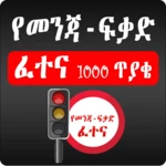 driving license exam - amharic android application logo